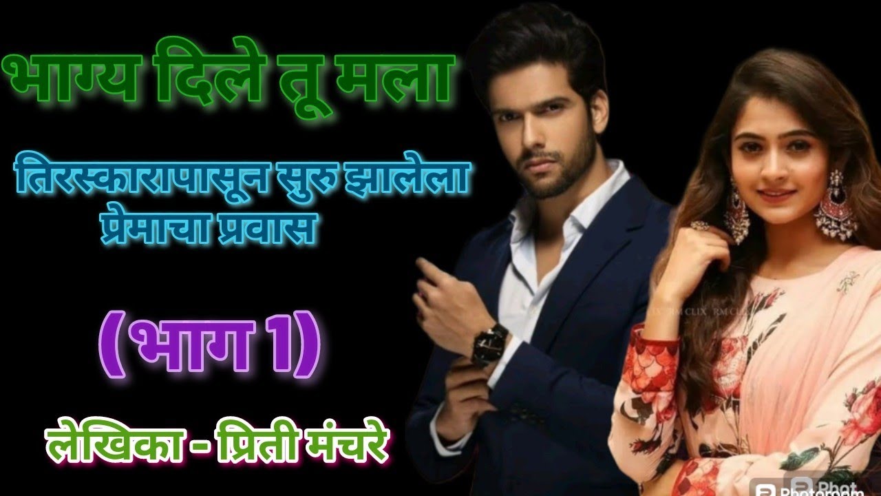भाग्य दिले तू मला💜| प्रेमकथा| हृदयस्पर्शी कथा| सस्पेन्स @pritisaudiobook7888 #marathi #lovestory