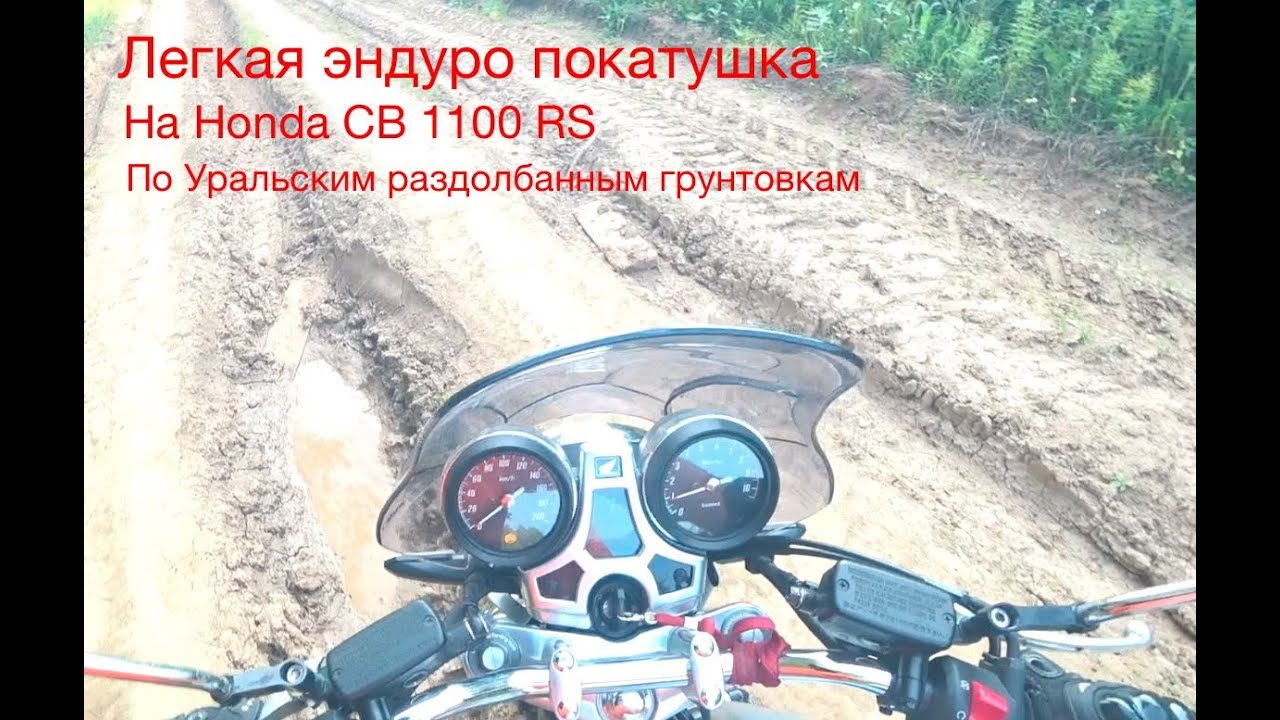 Легкая эндуро покатушка на Honda CB1100 RS по Уральским раздолбанным грунтовка