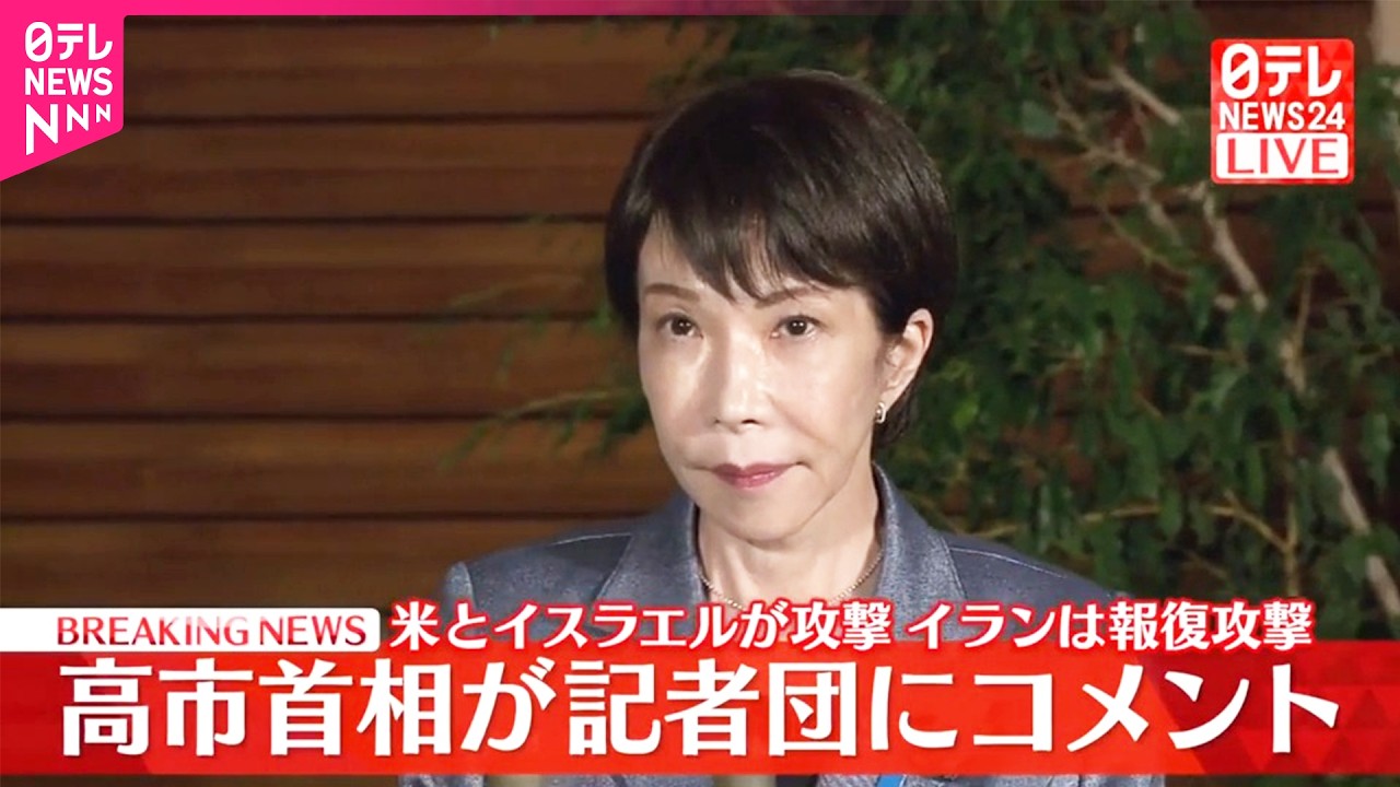 【動画】高市首相が記者団にコメント　米とイスラエルのイラン攻撃を受け