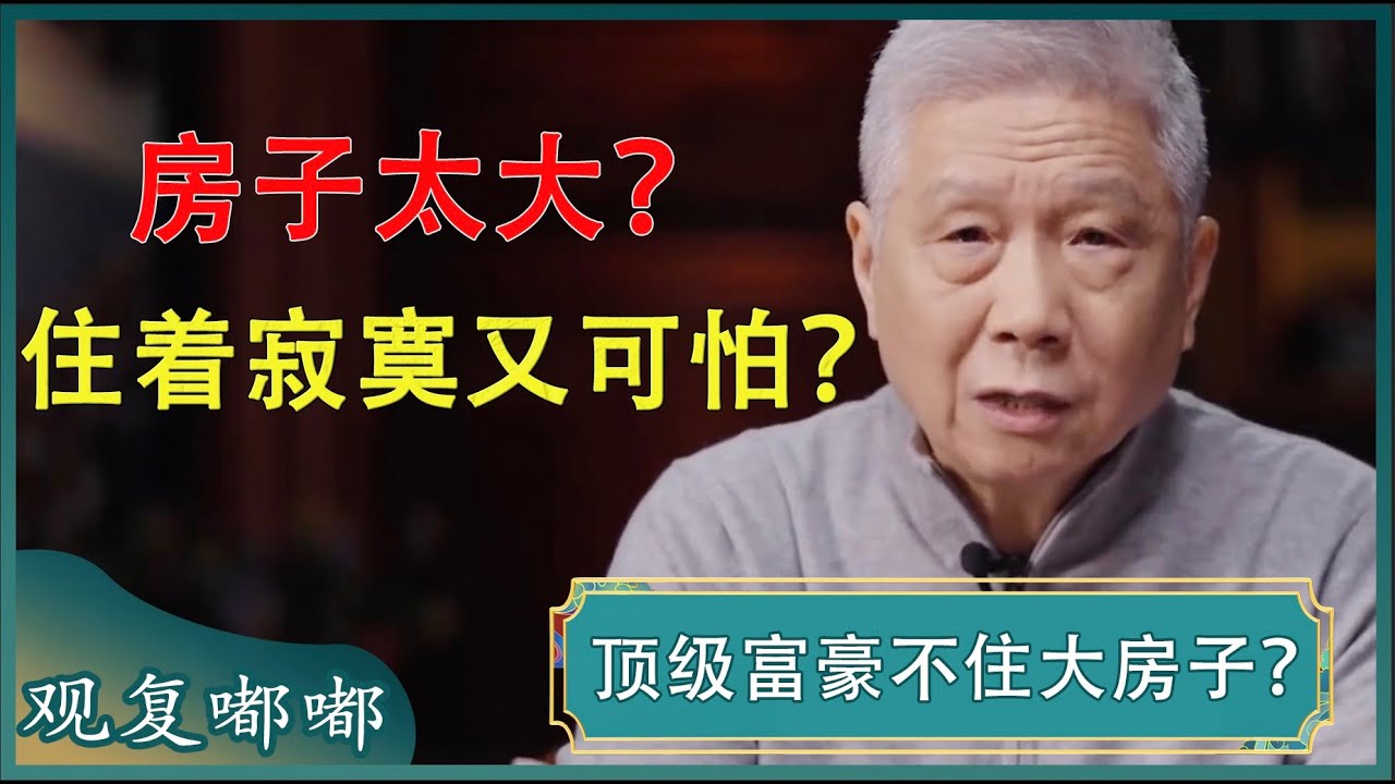 富豪都不住大房子？住宅不是越大越好？一定是合适为好！#马未都