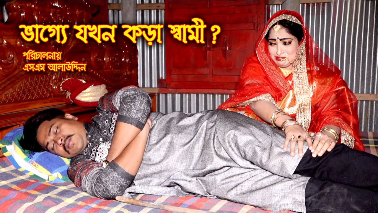 ভাগ্যে যখন কড়া স্বামী ? | Vuler Mashul 27 | ভুলের মাশুল | বাচ্চার শত্রু বাচ্চা | natok | Nandini