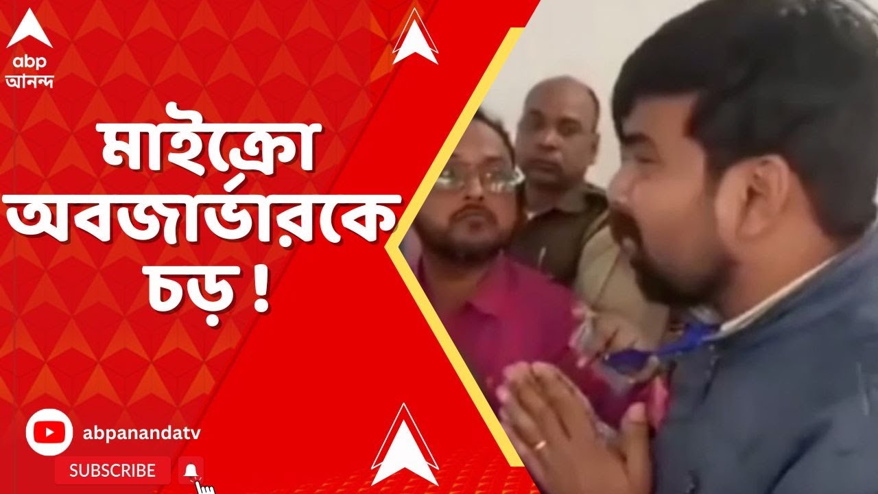 Bengal SIR : কুমারগঞ্জ বিডিও অফিসে পরিদর্শনে গেলে মাইক্রো অবজার্ভারকে চড়  I ABP Ananda LIVE