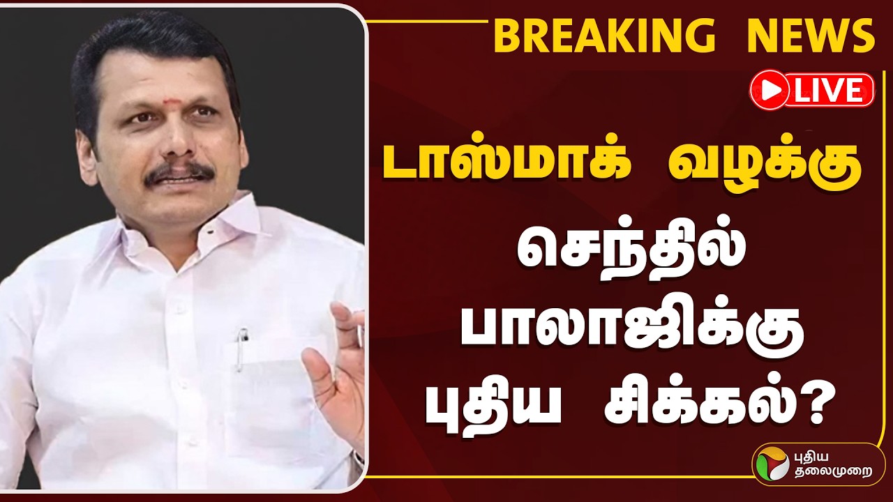 🔴Senthil Balaji Case LIVE | டாஸ்மாக் வழக்கு செந்தில் பாலாஜிக்கு புதிய சிக்கல்? | Tasmac | DMK