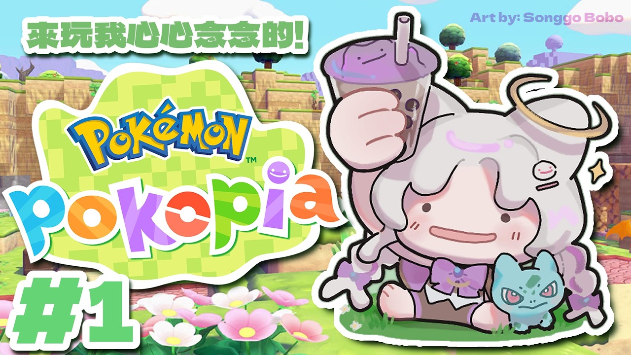 【Pokémon Pokopia】我心心念念的ぽこ あ ポケモン來啦!! 可能邊玩邊還債! 遊戲新手來啦! 規則在資訊欄!  初見大歡迎!  #歡迎降落 #歡迎掛台  #vtuber ｜水星スイ |