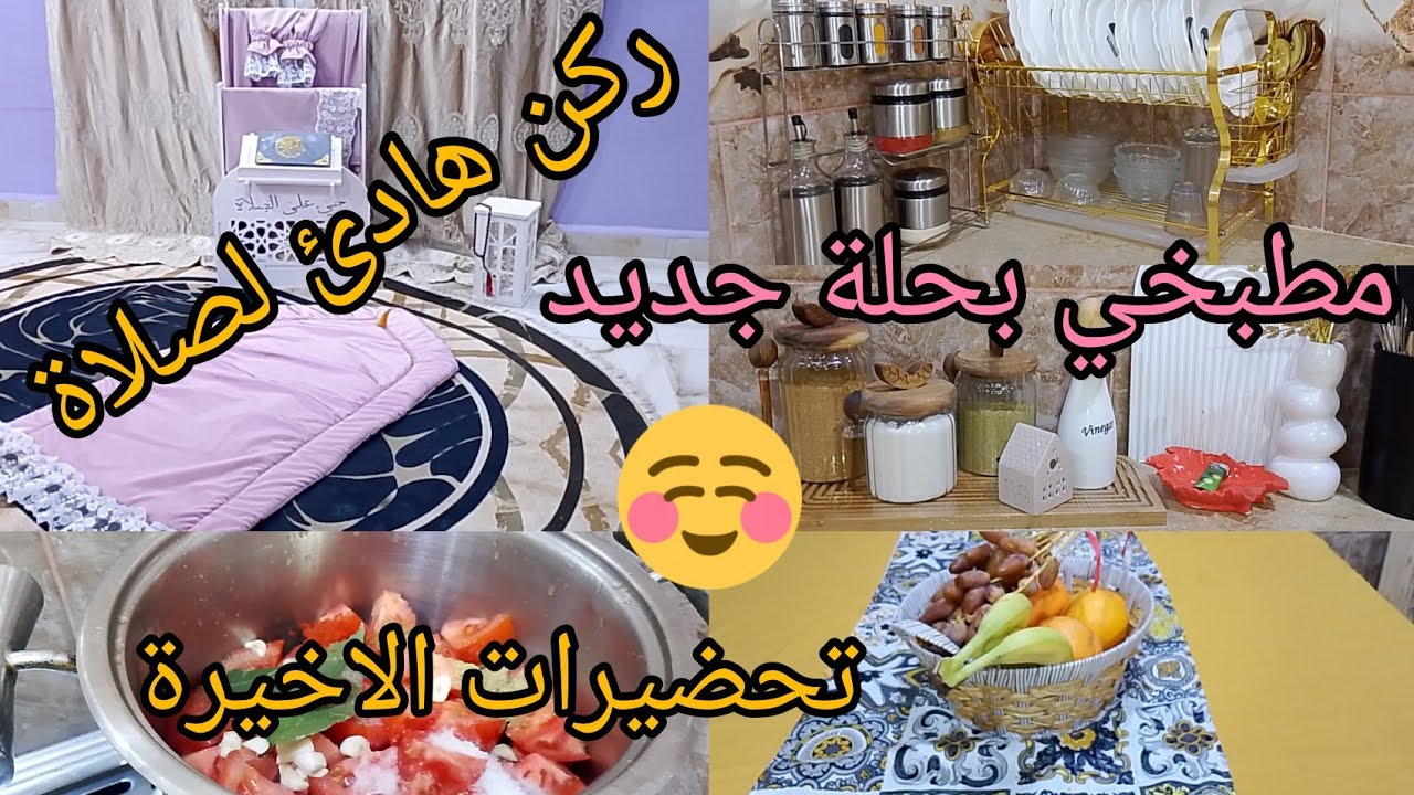 جولة في مطبخي قبل رمضان 2026 | تغيير في مطبخ بأواني جديدة وتحضيرات أخيرة زاوية الصلاة في بيتي