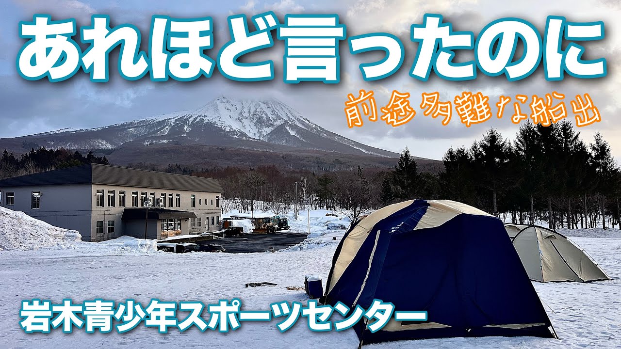 【雪中キャンプ】天は我々を見放した…｡これほどとは…