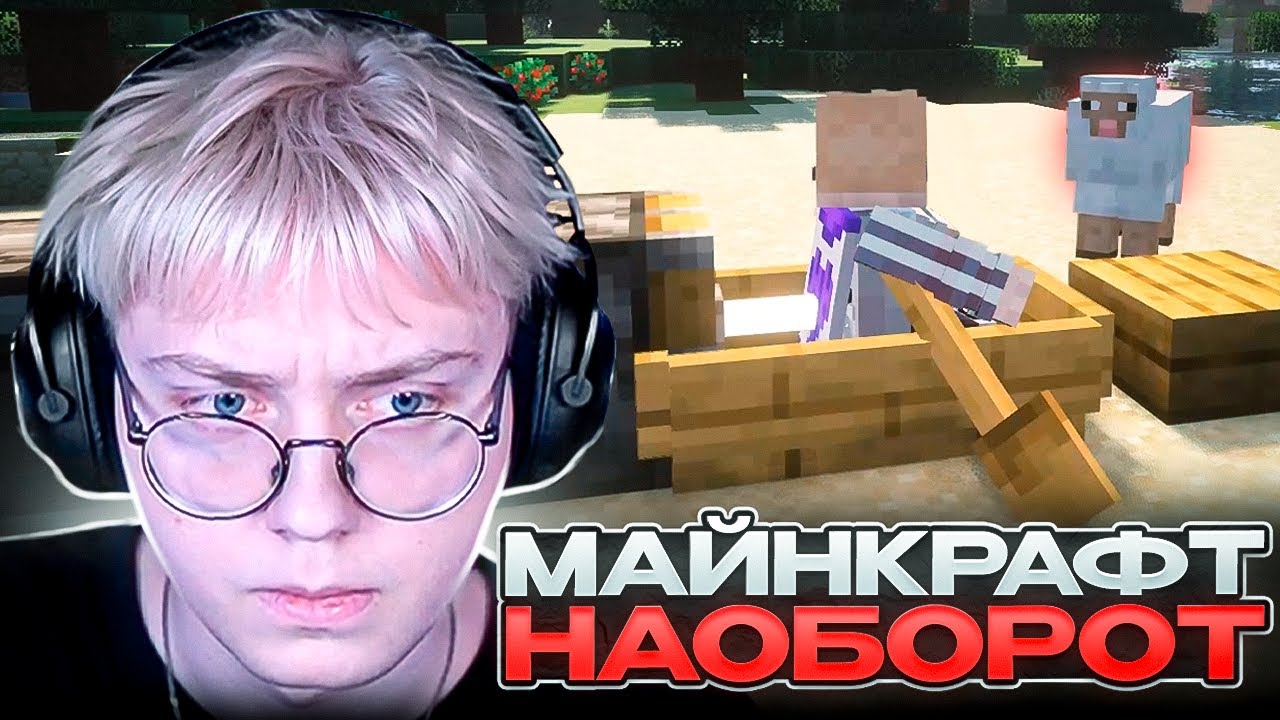 ДРЕЙК ПЫТАЕТСЯ ПРОЙТИ МАЙНКРАФТ где ВСЁ НАОБОРОТ | Minecraft