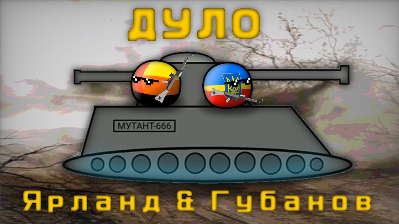 ДУЛО - Ярланд feat. Губанов [Официальный Рофл трек 2022]