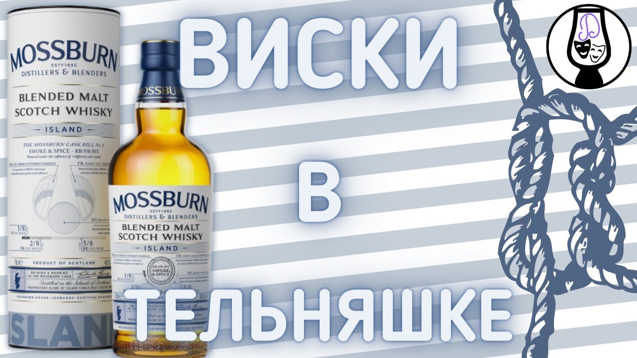 ВИСКИ Mossburn Island 46% | Blended Malt | Островной Купаж | Дегустация и Обзор | Драм Кружок № 49