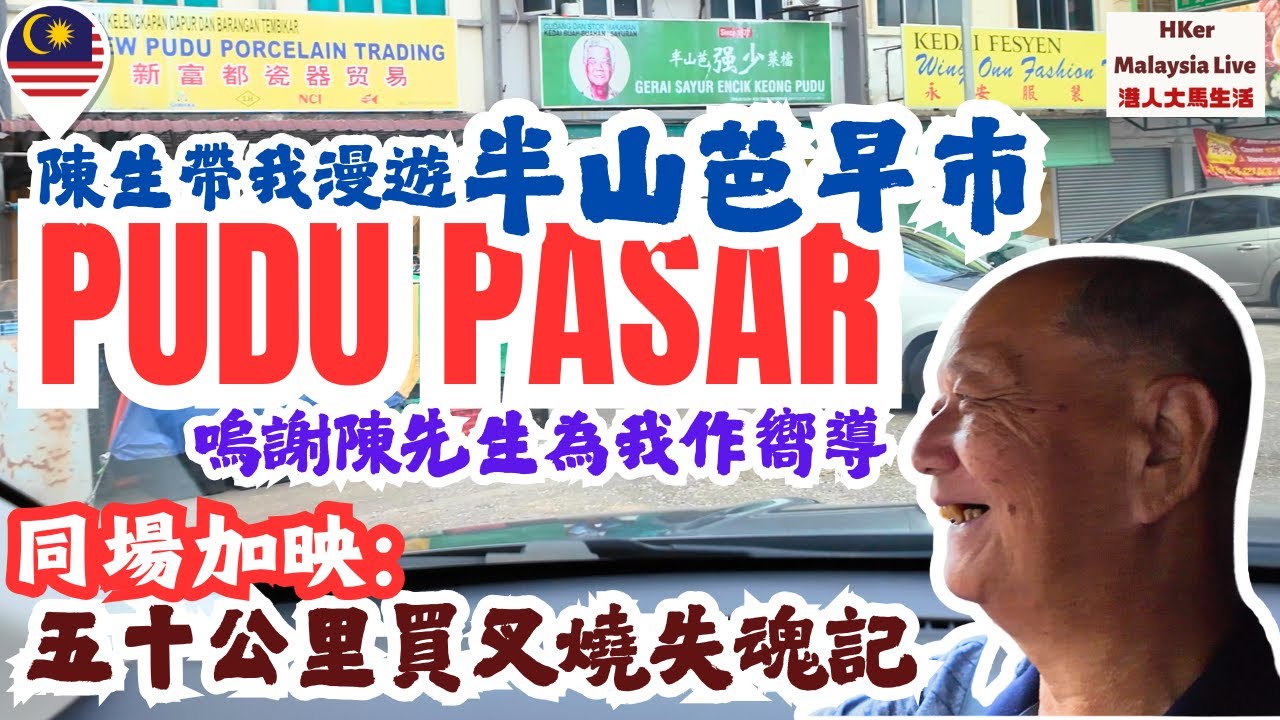 【KL2025 EP43】陳生帶我漫遊半山芭早市Pudu Pasa🥬🍅🐽🐟嗚謝 #新九如海鮮飯店 #陳俊國先生為我作嚮導🙇🏻‍♂️同場加映：五十公里買叉燒失魂記😵‍💫