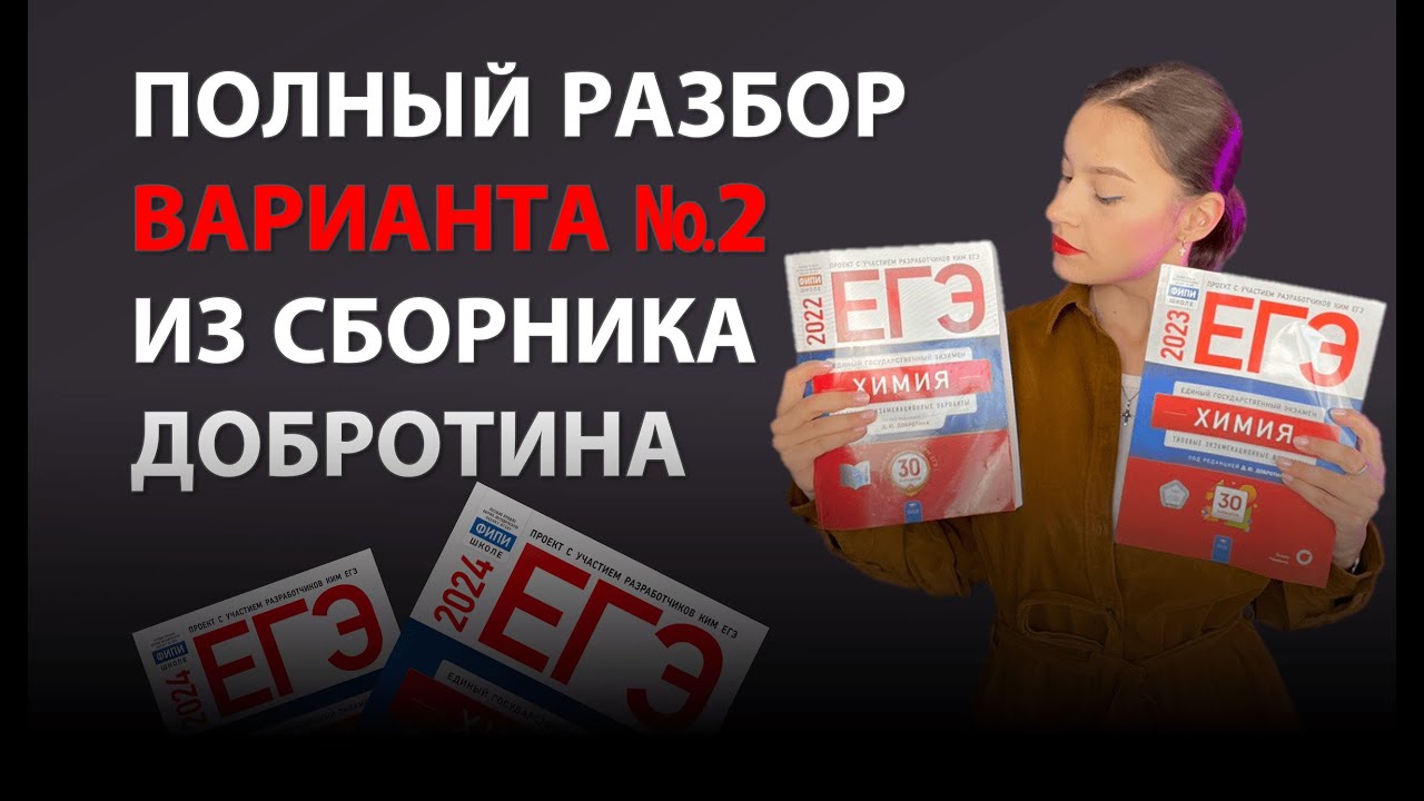 ПОЛНЫЙ РАЗБОР ВАРИАНТА №2 из сборника Добротина | Химия ЕГЭ 2024