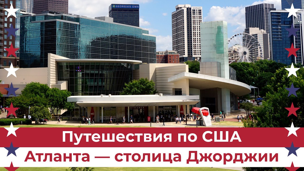 Атланта - столица и крупнейший город штата Джорджия