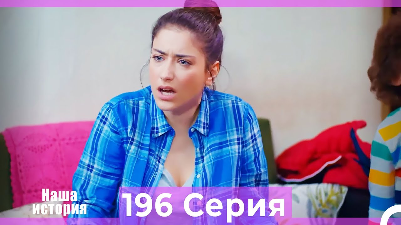 Наша история 196 Серия (Русский Дубляж)