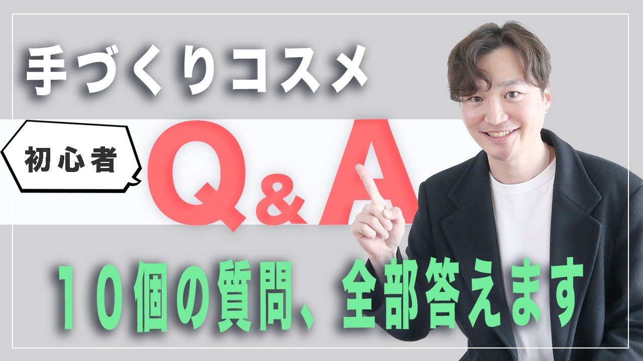 【化粧品原料Q＆A】それ、間違ってない？手作りコスメのよくある質問10選【初心者向け】