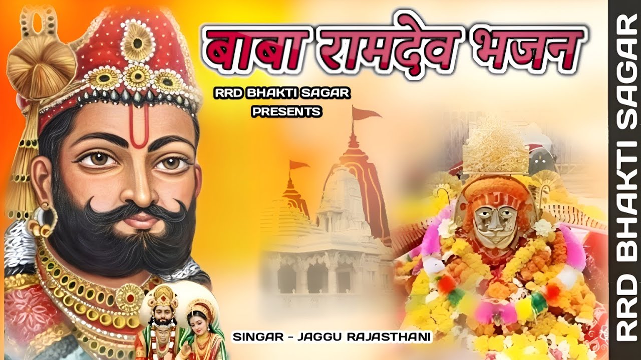 बाबा की मेहर अरज सुणो रामापीर | मारवाड़ी भजन | Bai Sugna Ra Bira Ramdev | Ramdevji New Song