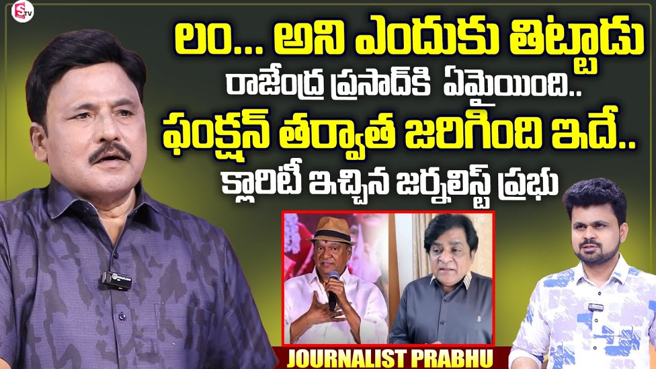 Journalist Prabhu Gives Clarity on Rajendra Prasad Comments On Ali | Anchor Roshan Interviews
