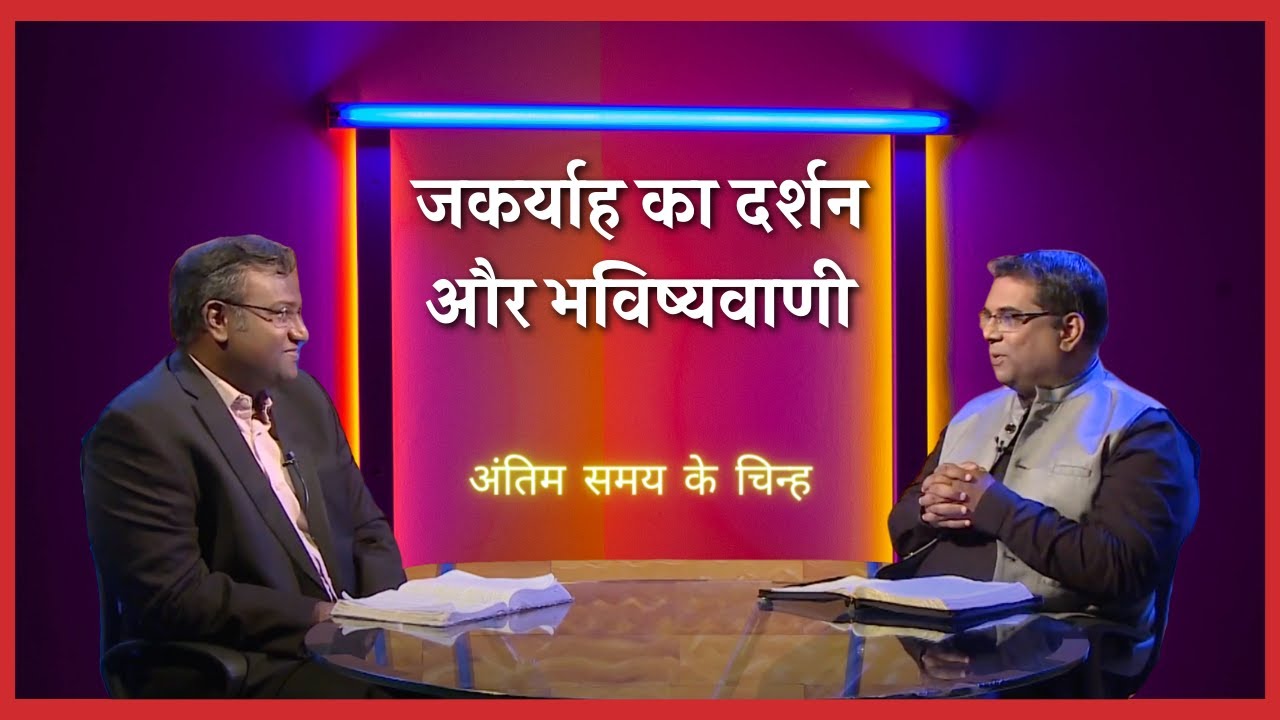 The Visions and Prophecy of Zechariah | End time signs | Shubhsandesh Tv