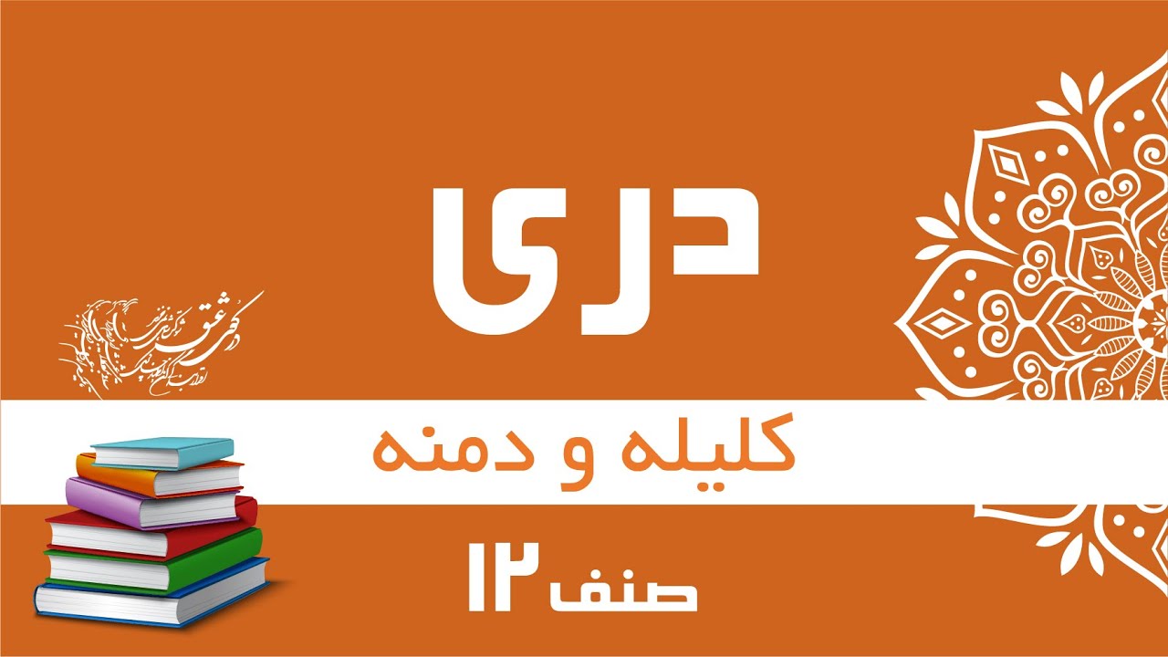 دری صنف ۱۲ | کلیله و دمنه