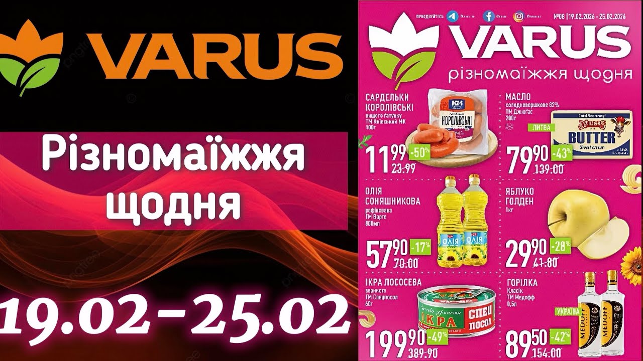 Акційний каталог Варус 19.02-25.02🔥ОЦЕ ТАК ЗНИЖКИ до - 70%🔥