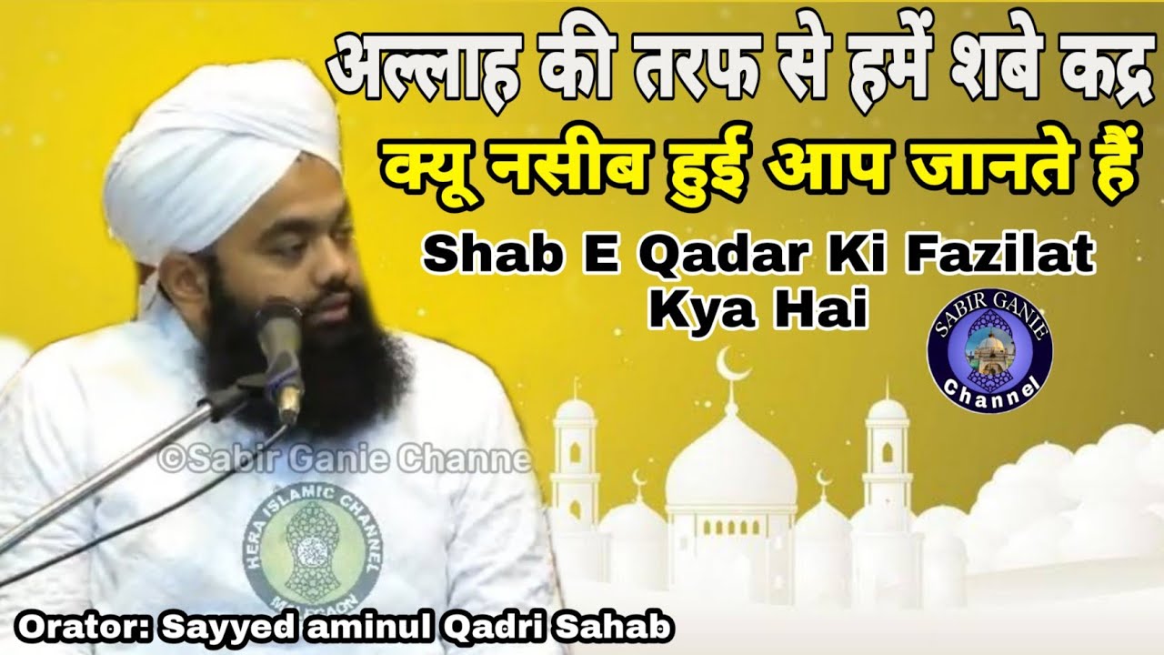 Shab E Qadar Ki Fazilat Kya Hai | Sayyed aminul Qadri Sahab