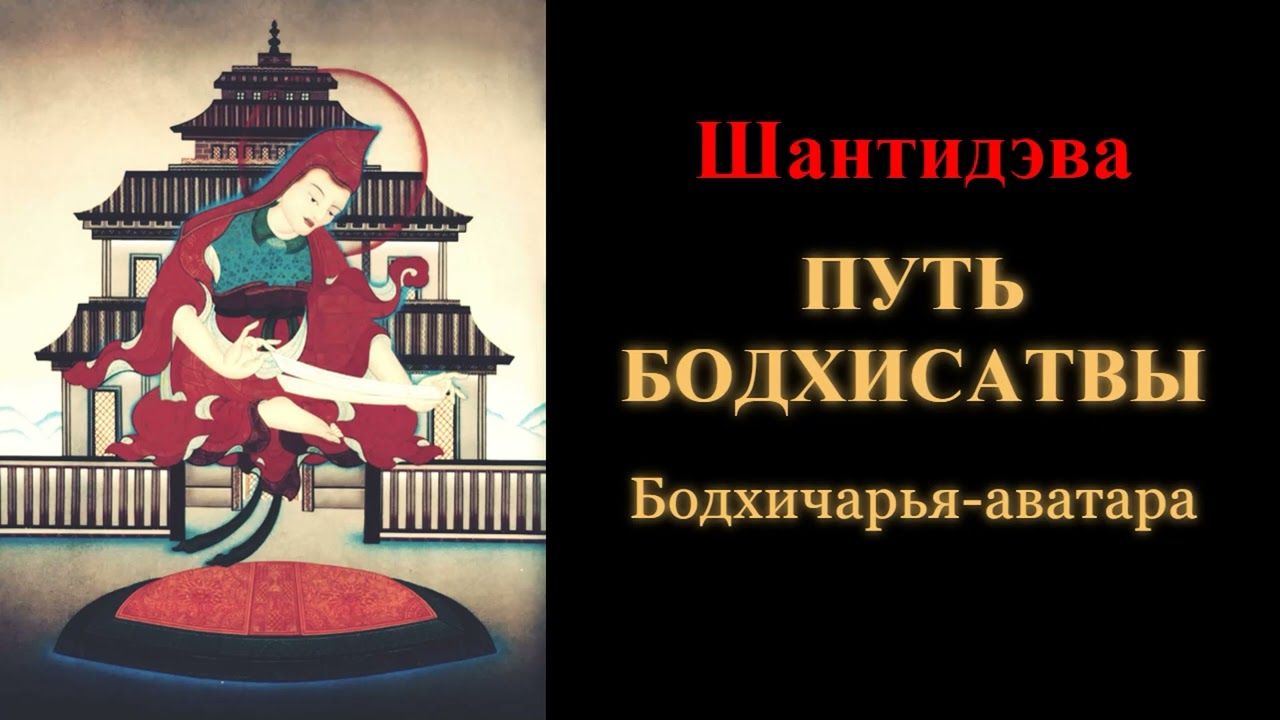Шантидэва. Путь бодхисатвы. Бодхичарья-аватара
