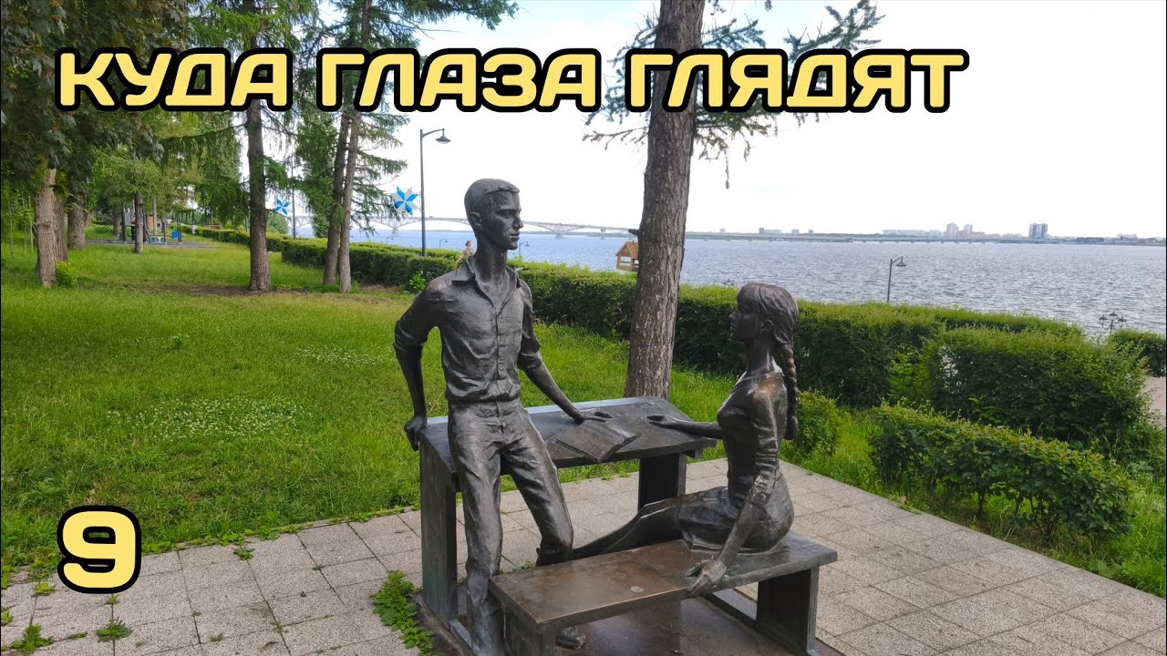 Куда глаза глядят 9