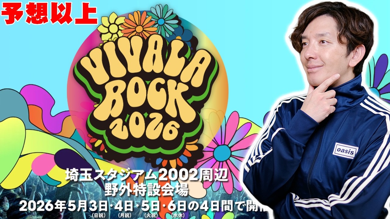 VIVA LA ROCK 2026 第2弾発表の内容が想像以上だった！タイテ予想と初の野外開催について思うこと【レビュー】