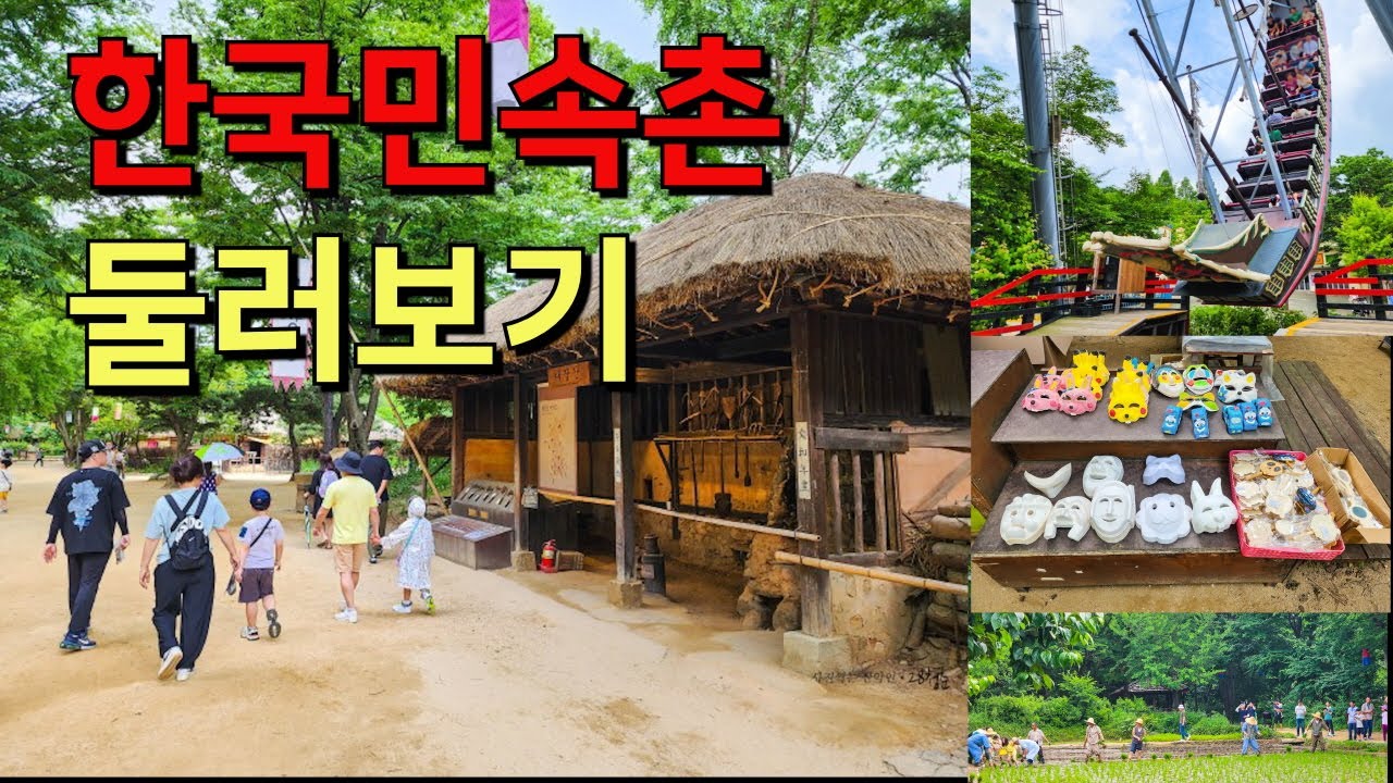 용인 한국민속촌 한눈에 둘러보기
