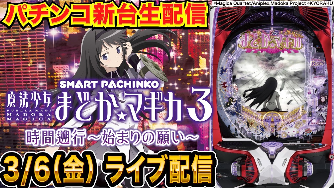 【パチンコ新台生配信】後半戦  e魔法少女まどか☆マギカ3 時間遡行〜始まりの願い の実力を調査！【パチンコライブ】【パチスロライブ】【せせりくん】