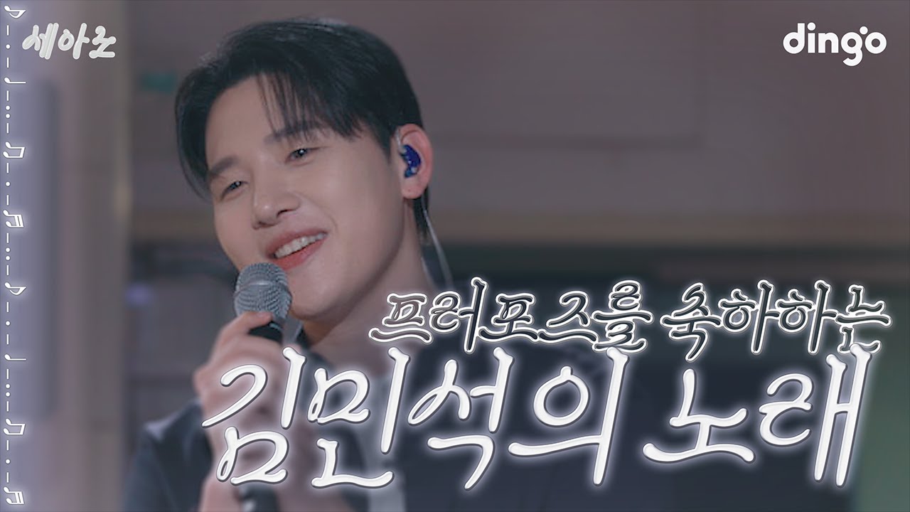 [SUB] 예비신랑의 프러포즈 날, 김민석의 축가 - 영원을 약속해줘요 (Kim Min Seok - Eternal Sunshine) I 세아노2 CELEBRATION LIVE