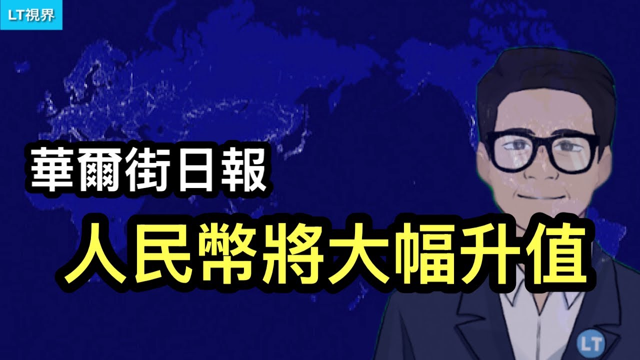 華爾街日報，人民幣將大幅升值。