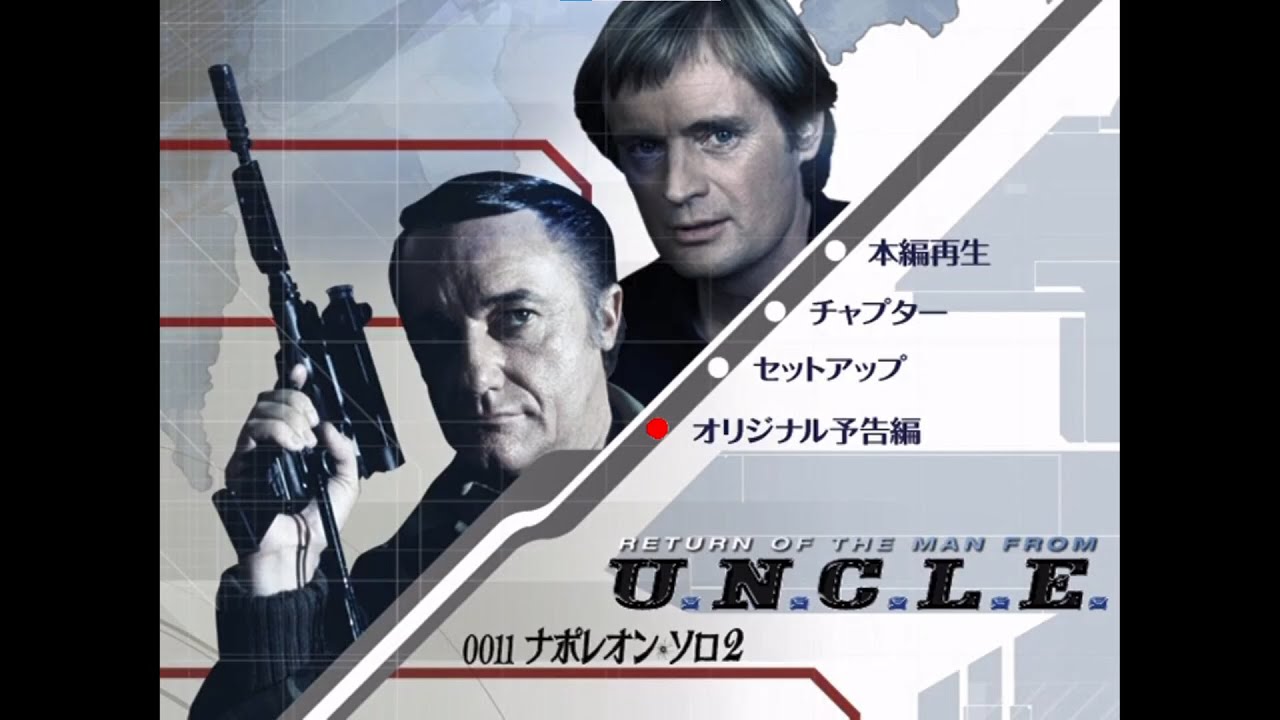００１１ナポレオン・ソロ２ #期間限定