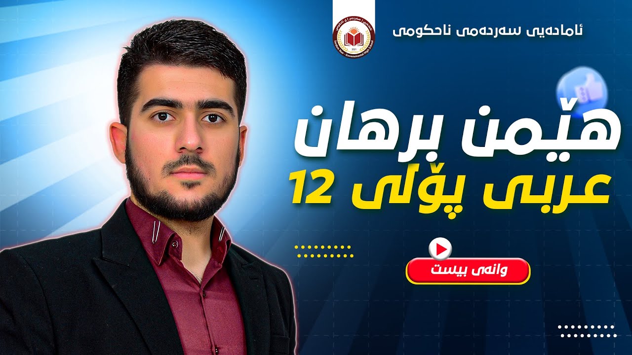 عربی پۆلی 12 - وانەی بیست - العصر الجاهلي - م. هێمن برهان