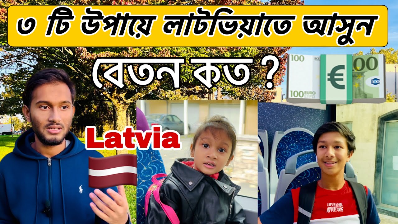 ইউরোপের দেশ লাটভিয়াতে বেতন কত? লাটভিয়া কাজের ভিসা | Latvia Work Permit Visa | Latvia visa #latvia
