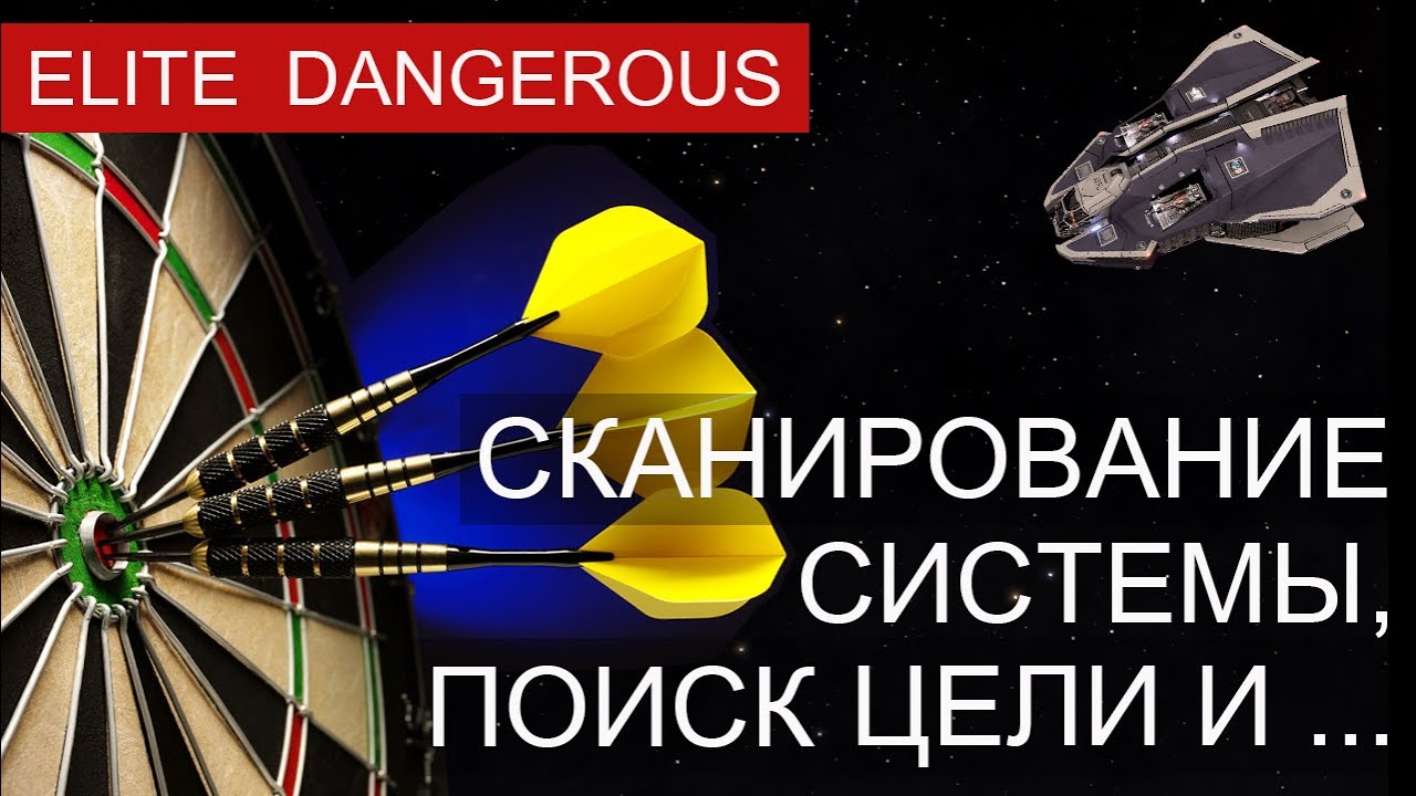 Сканирование системы, поиск цели в  Elite Dangerous