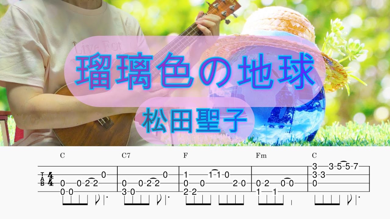 「瑠璃色の地球」松田聖子／ウクレレソロ／TAB譜付き／歌詞付き／コード付き／LowG