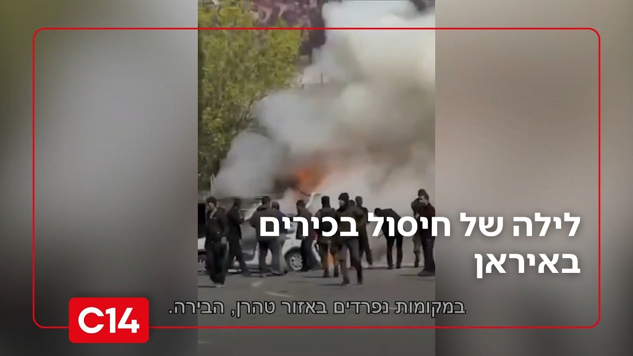 עריפת ראשים בטהרן: לילה של חיסול בכירים באיראן | החדשות