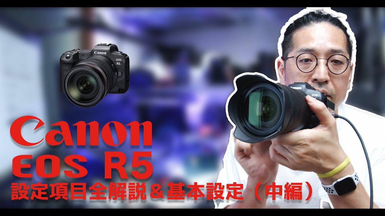 EOS R5（R6もほぼ共通）設定全項目解説＆基本設定（中編）