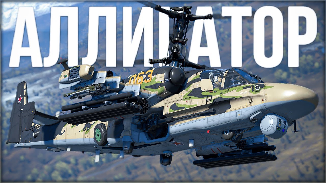 Как играется Ка-52 в 2025 году? | War Thunder