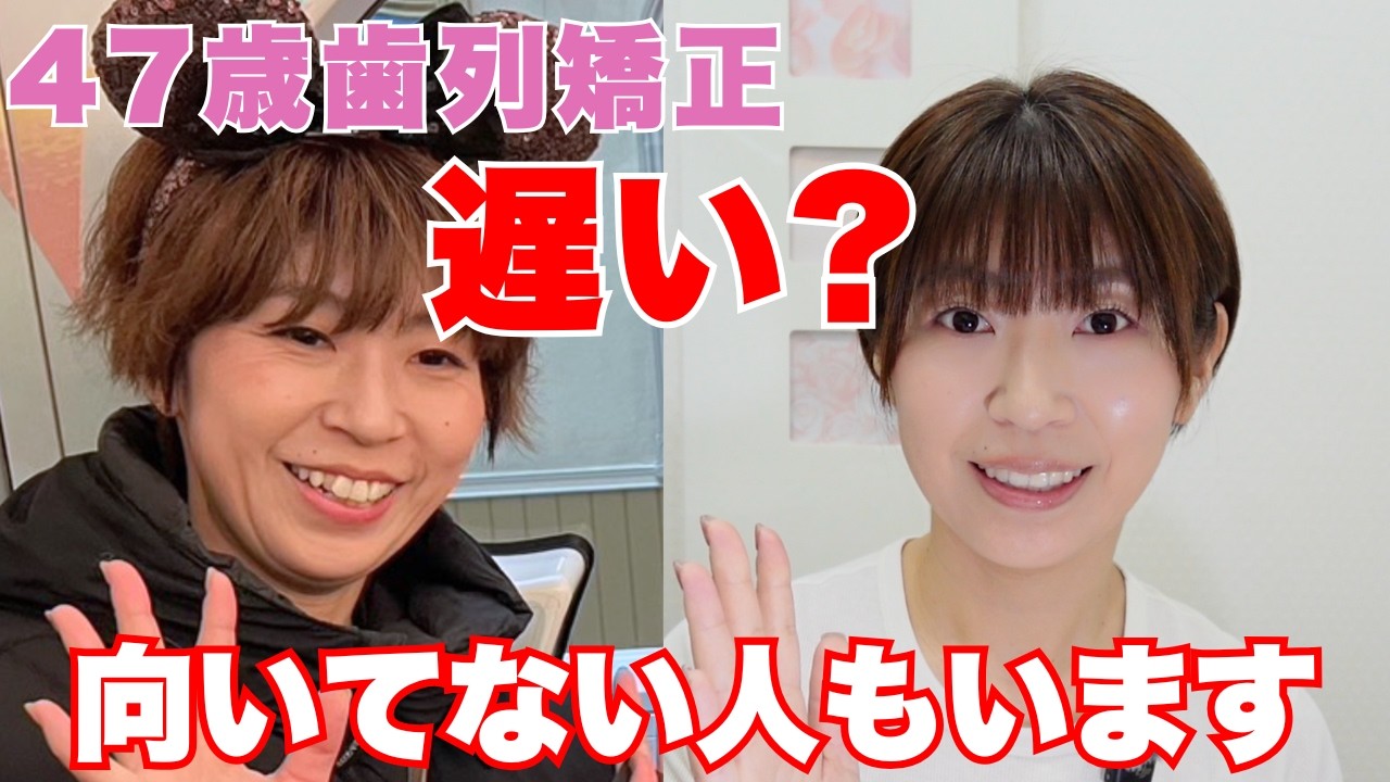 【47歳歯列矯正】遅くない人・やめた方がいい人の違い
