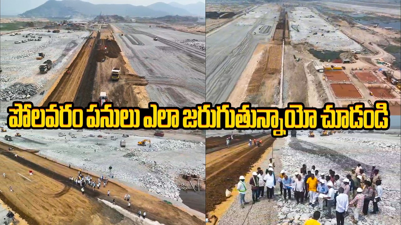 పోలవరం పనులు ఎలా జరుగుతున్నాయో చూడండి Polavaram Construction Drone Visuals | Nimmala Ramanaidu