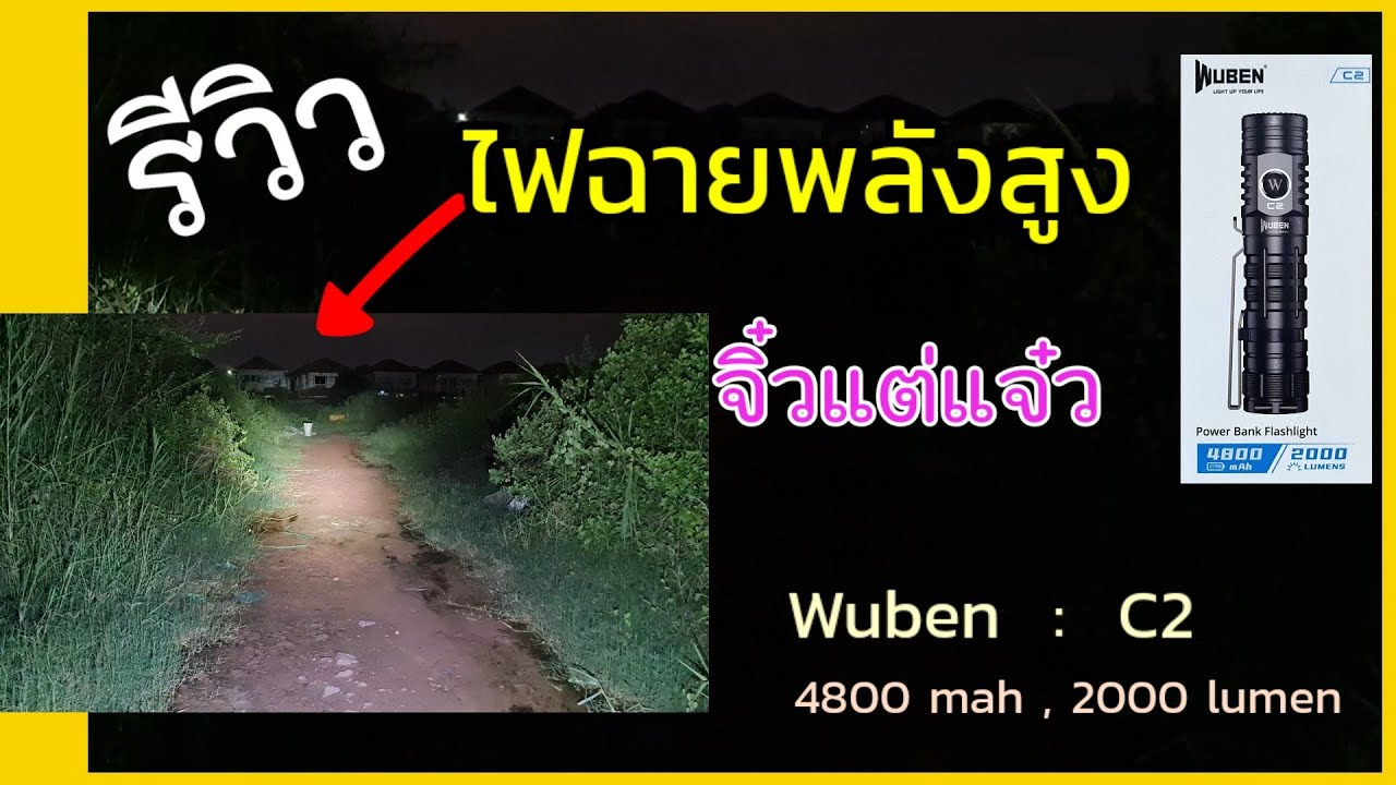 แกะกล่อง รีวิว ไฟฉายพลังสูง สว่างสุดในรุ่น ที่เคยเห็นมา จิ๋วแต่แจ๋วจริงๆ #PorbaanDIY #Witwoodworks