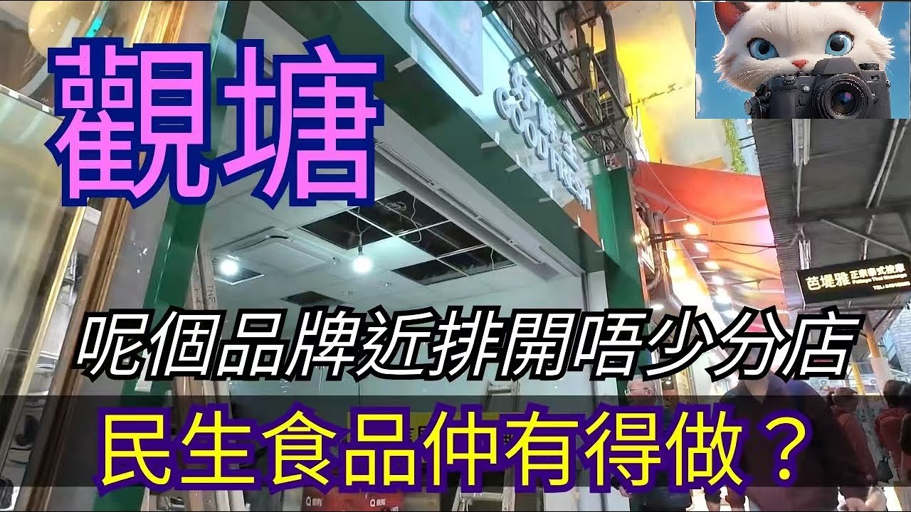 觀塘，呢個品牌近排開唔少分店，民生食品還是需要的！#街拍[01022026]