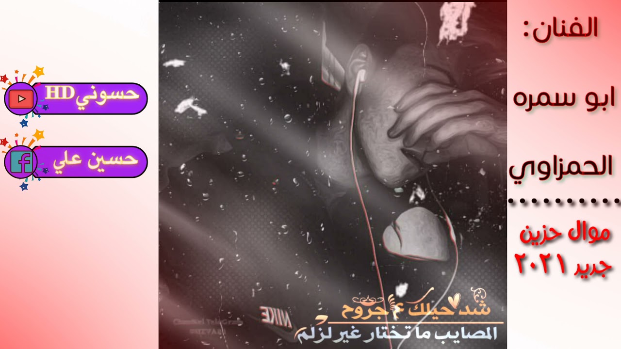 موال حزين||عمرك خساره اذا ماسمعه💔😢 ||ابو سمره الحمزاوي||جديد 2021