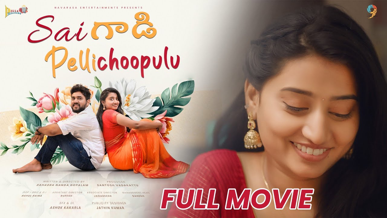 Sai gadi pellichoopulu Full Movie || Telugu Full Movies 2023 || #pillapillagadu #fullmovie
