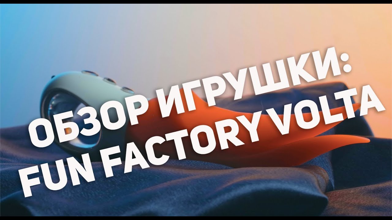 Обзор игрушки: FunFactory Volta