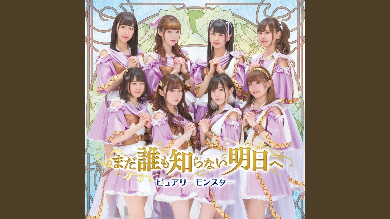 まだ誰も知らない明日へ