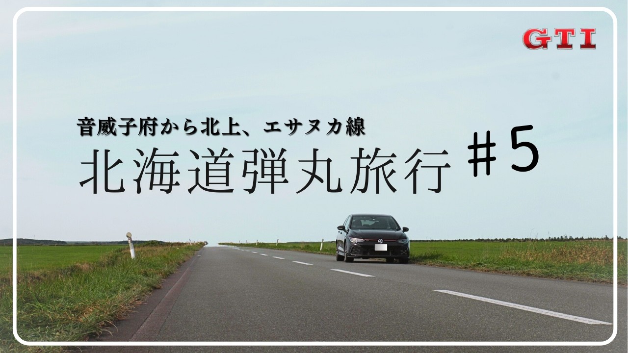 【ゴルフGTI】北海道弾丸ドライブ旅 #5トロッコとエサヌカ線【音威子府〜猿払】北海道ドライブ旅【車旅Vlog】