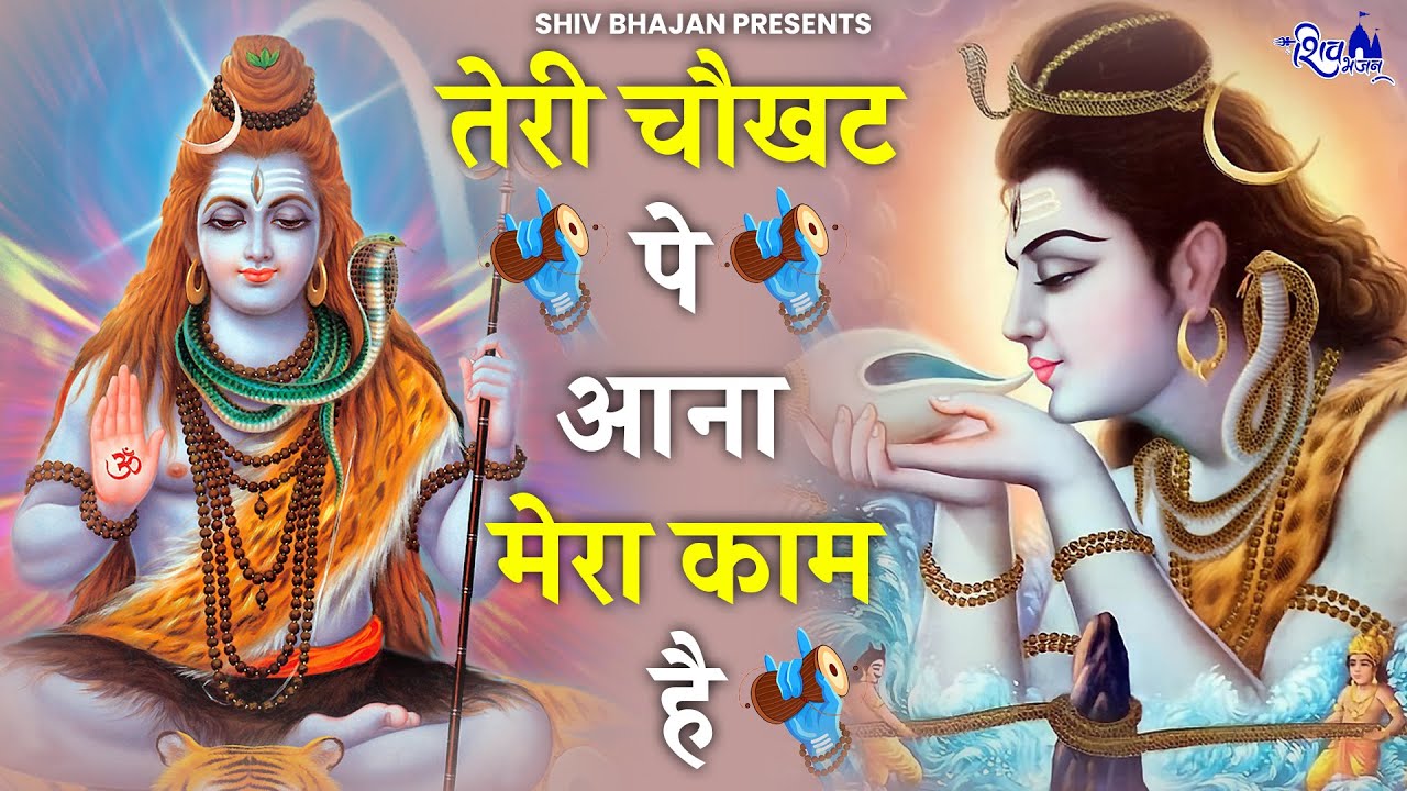 तेरी चौखट पे आना मेरा काम है | Teri Chaukhat Pe Aana Mera Kaam Hai | Shiv Bhajan | Devotional Bhajan