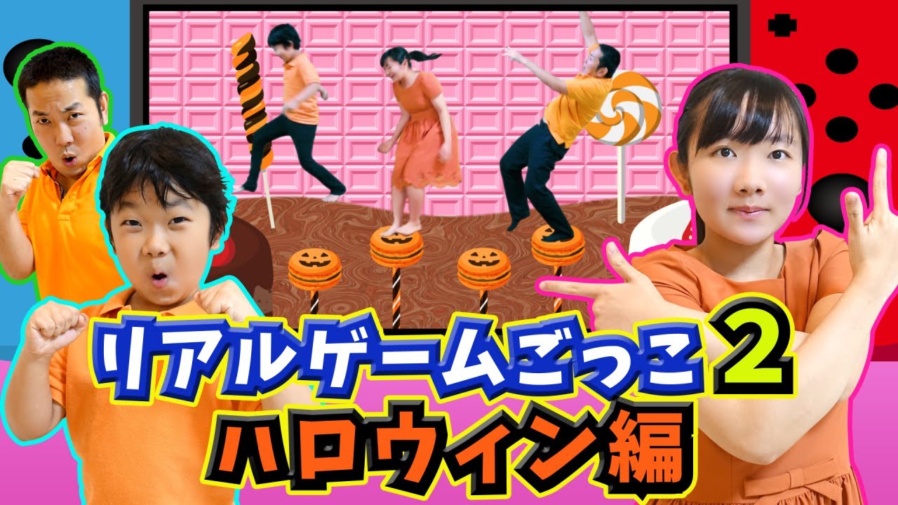 ★リアルゲームごっこ２★ステージは４つ！ライフは３つ！～ラスボス戦までたどりつけるのか！？～★Halloween